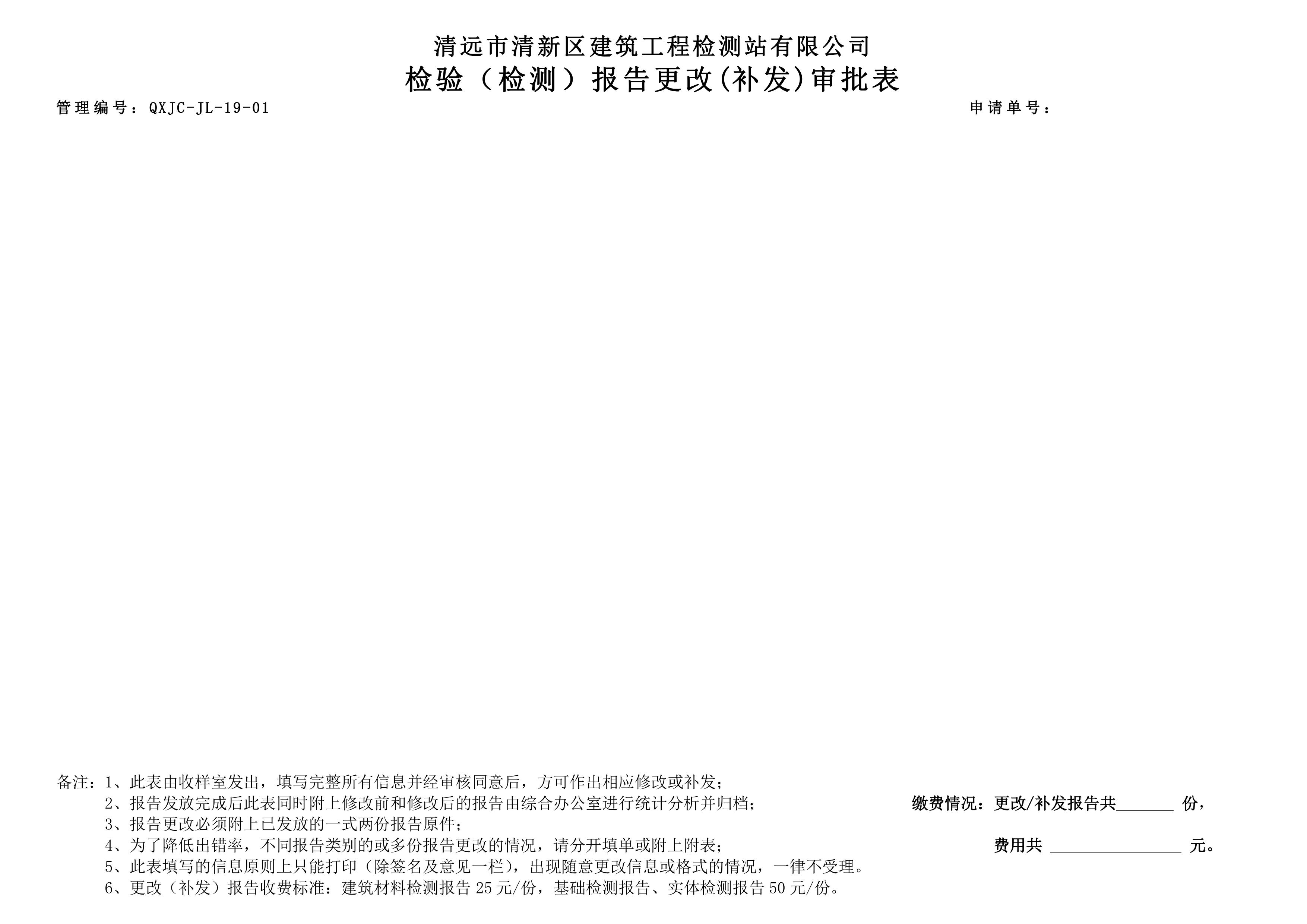 QXJC-JL-19-01 檢驗(yàn)（檢測(cè)）報(bào)告更改(補(bǔ)發(fā))審批表-圖片-2